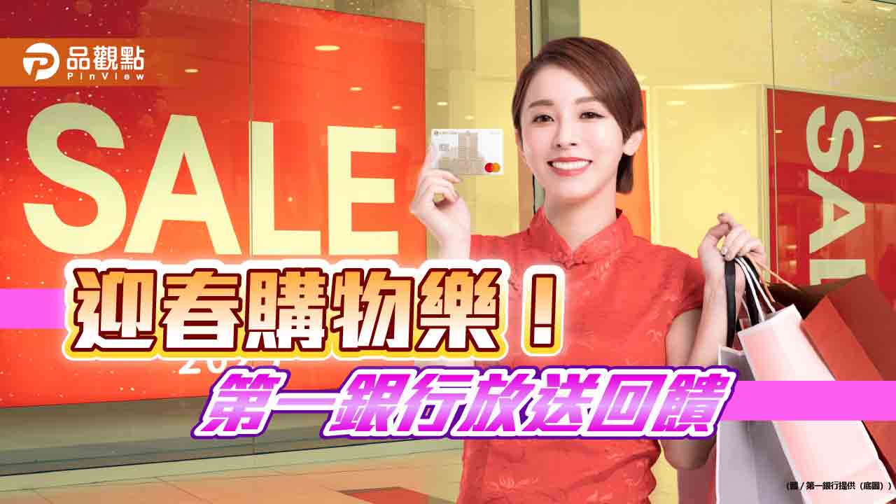 一銀推新春年貨採購活動 刷卡最高享8500元回饋!
