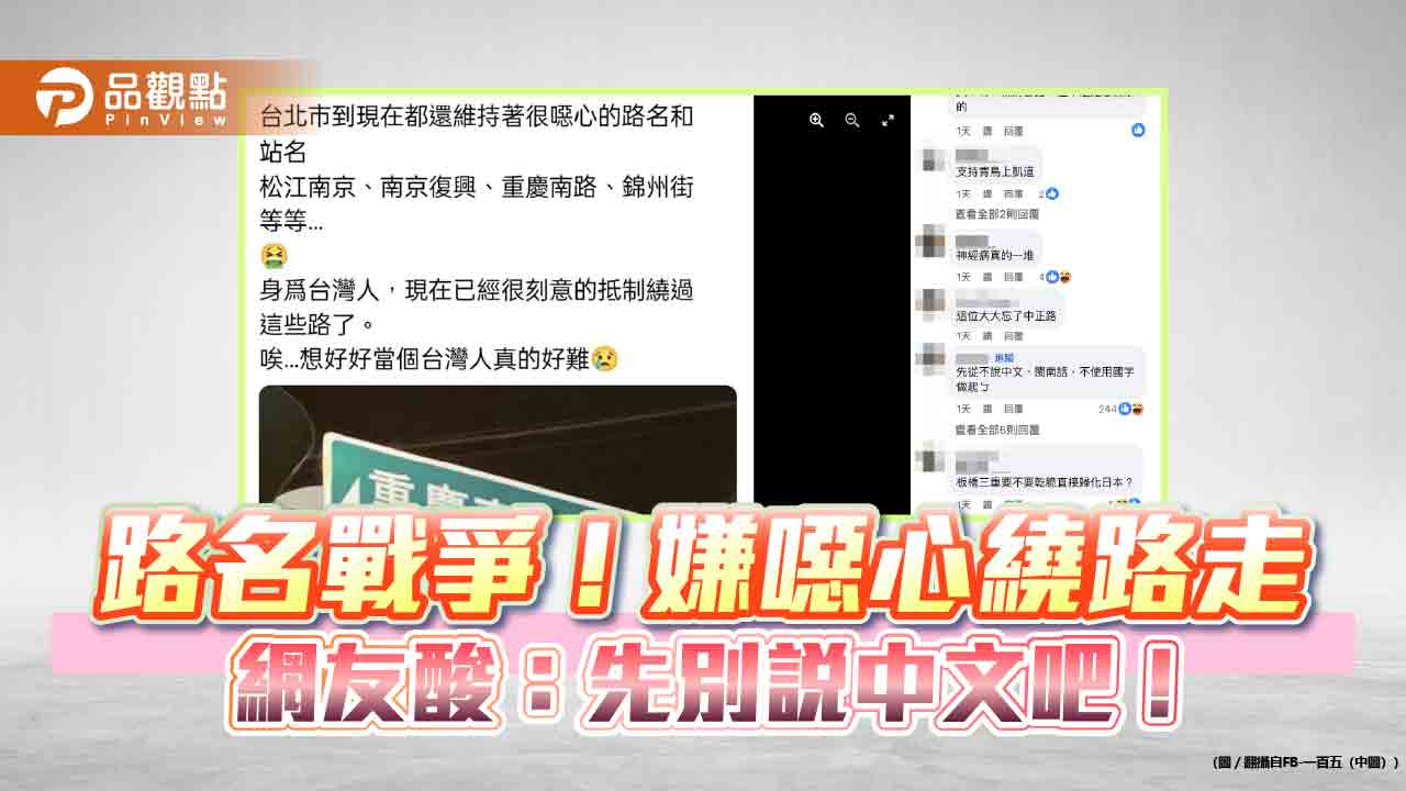 路名戰爭!嫌噁心繞路走 網友酸:先別說中文吧!