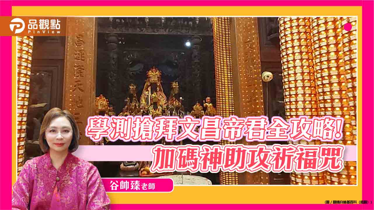 學測搶拜文昌帝君全攻略!專家加碼超靈驗祈福咒