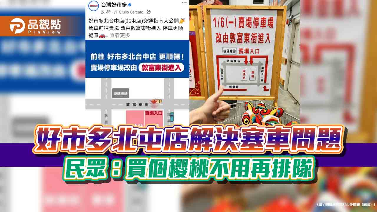 好市多北屯店解決塞車問題 民眾:買個櫻桃不用再排隊