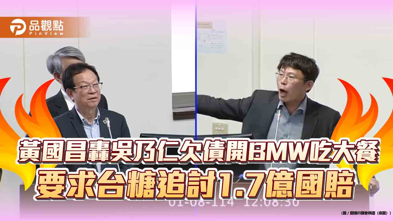 黃國昌轟吳乃仁欠債開BMW吃大餐 要求台糖追討1.7億國賠