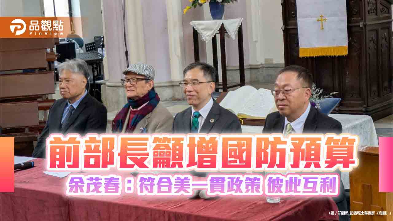 前部長籲增國防預算 余茂春:符合美一貫政策 彼此互利