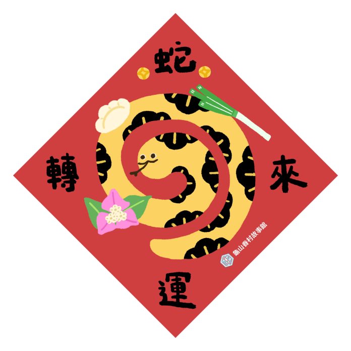 龜山眷村故事館1/18起送限量「蛇年斗方」 桃園文化局曝領取方式 81 龜山眷村故事館「蛇年斗方」限量領取活動,2款一組 款式2 0 scaled