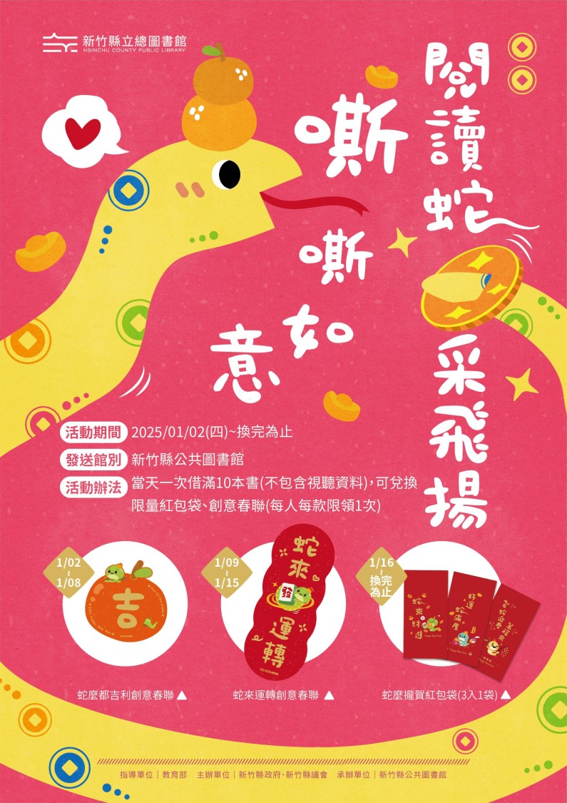 迎接2025蛇年!新竹縣春節藝文活動-借書換新春好禮海報。(圖/記者林照東翻攝)