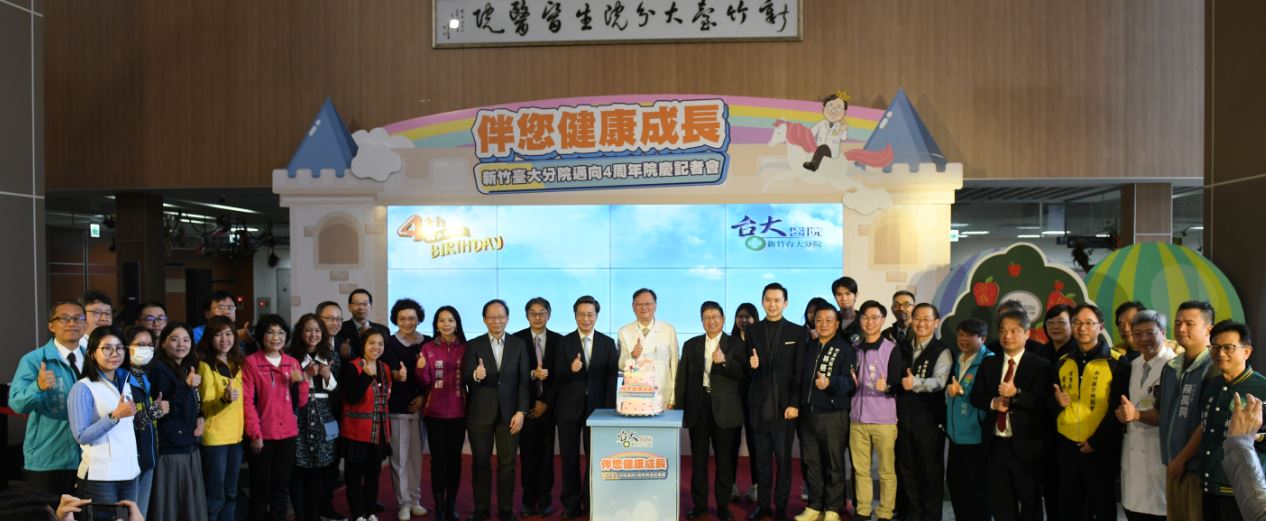 新竹臺大分院邁向4周年.伴您健康成長院慶記者會。(圖/記者黃溎芬翻攝)