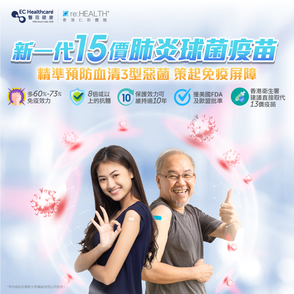 香港仁和體檢 推出新一代15價肺炎球菌疫苗