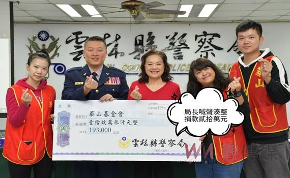 雲林縣警察局局長李建民號召同仁響應華山基金會 「暖心年菜 揪愛送孤老」公益活動