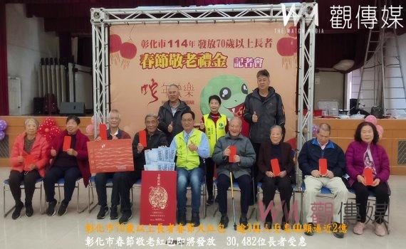 (有影片)/彰化市70歲以上長者春節大紅包 逾3萬人受惠總額逼近2億