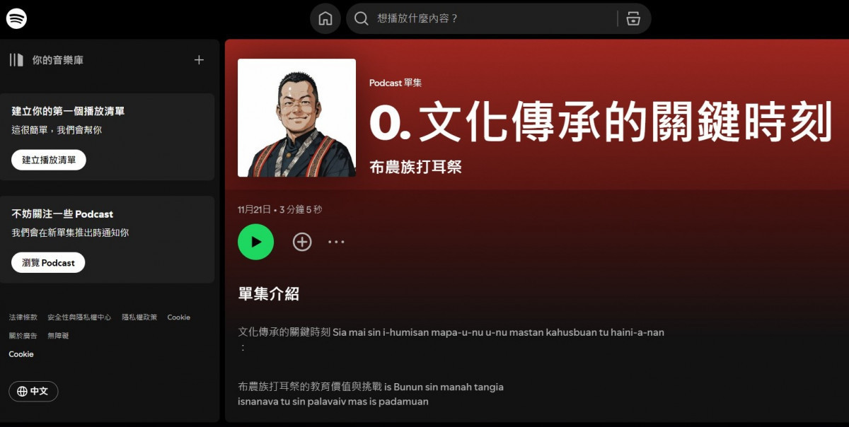  中原大學應華系學生透過Podcast介紹打耳祭之文化傳承意義，由設計原民專班主任魯瑪夫主述。<br /><br /> 