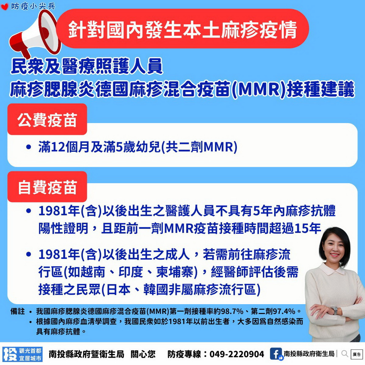 衛生局籲大家注意預防麻疹。(南投縣衛生局提供)