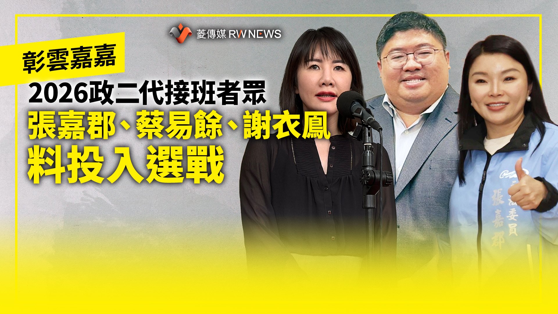 彰雲嘉嘉/2026政二代接班者眾 張嘉郡、蔡易餘、謝衣鳳料投入選戰
