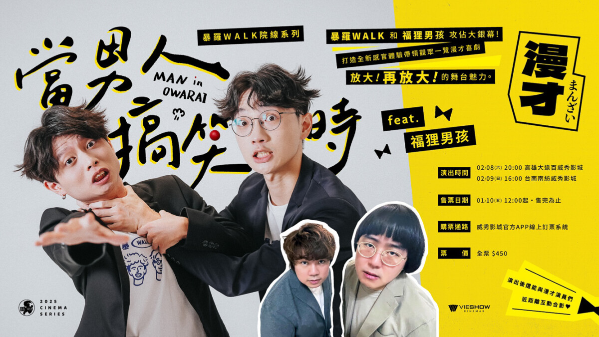 ▲暴羅WALK院線系列-《當男人搞笑時》新聞活動。（圖/威秀影城提供）