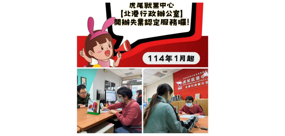 辦理失業給付更方便 今起沿海北港就能辦