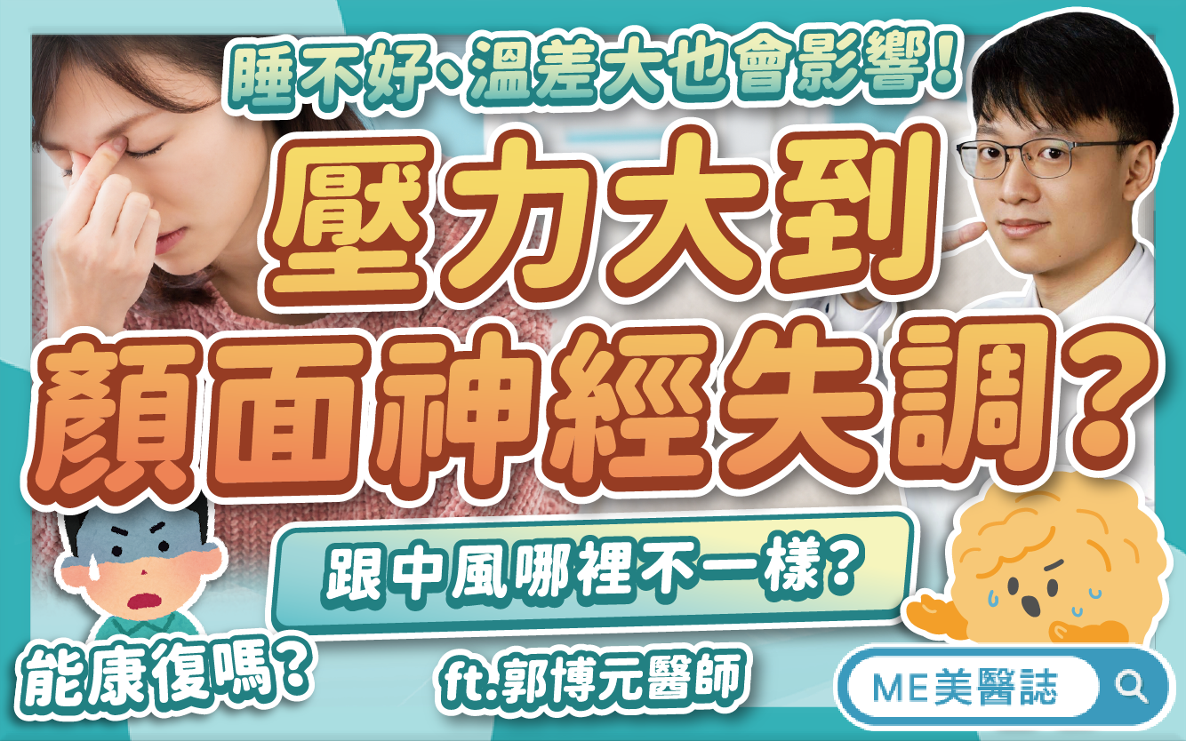 熬夜失眠壓力大，竟「顏面神經失調」？和中風差別？有這情況快治療！–名醫問診室｜ME美醫誌