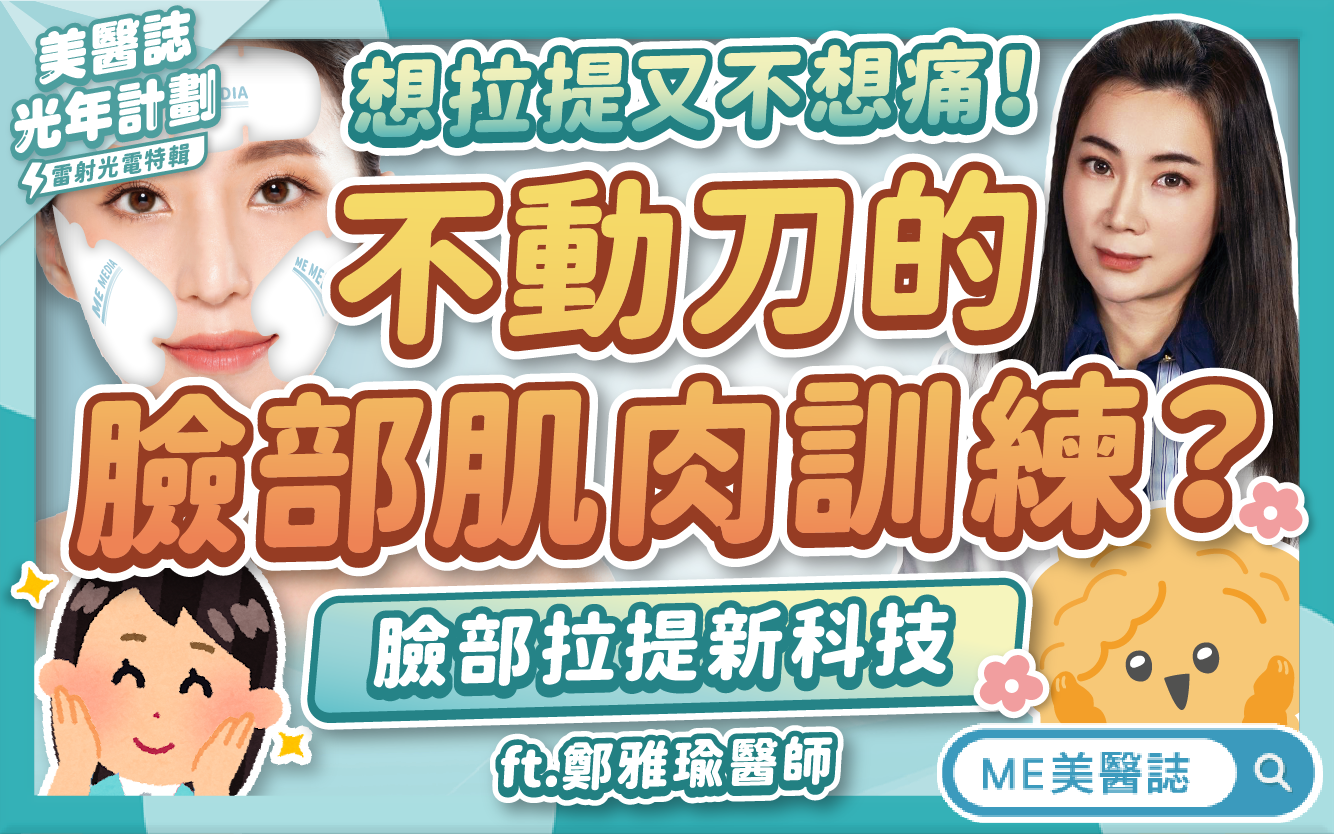 在臉上貼「貼片」訓練局部肌肉?臉部拉提新科技,菲斯波懶人包!–名醫問診室|ME美醫誌