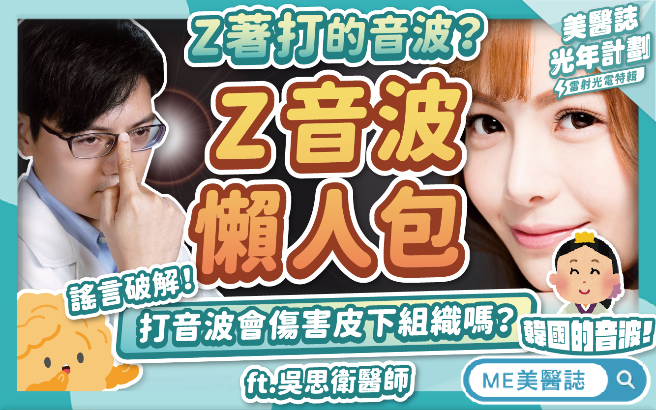 韓國Z音波5分鐘懶人包!4種探頭不只能打臉?揭密「這種人」不適合!–名醫問診室|ME美醫誌