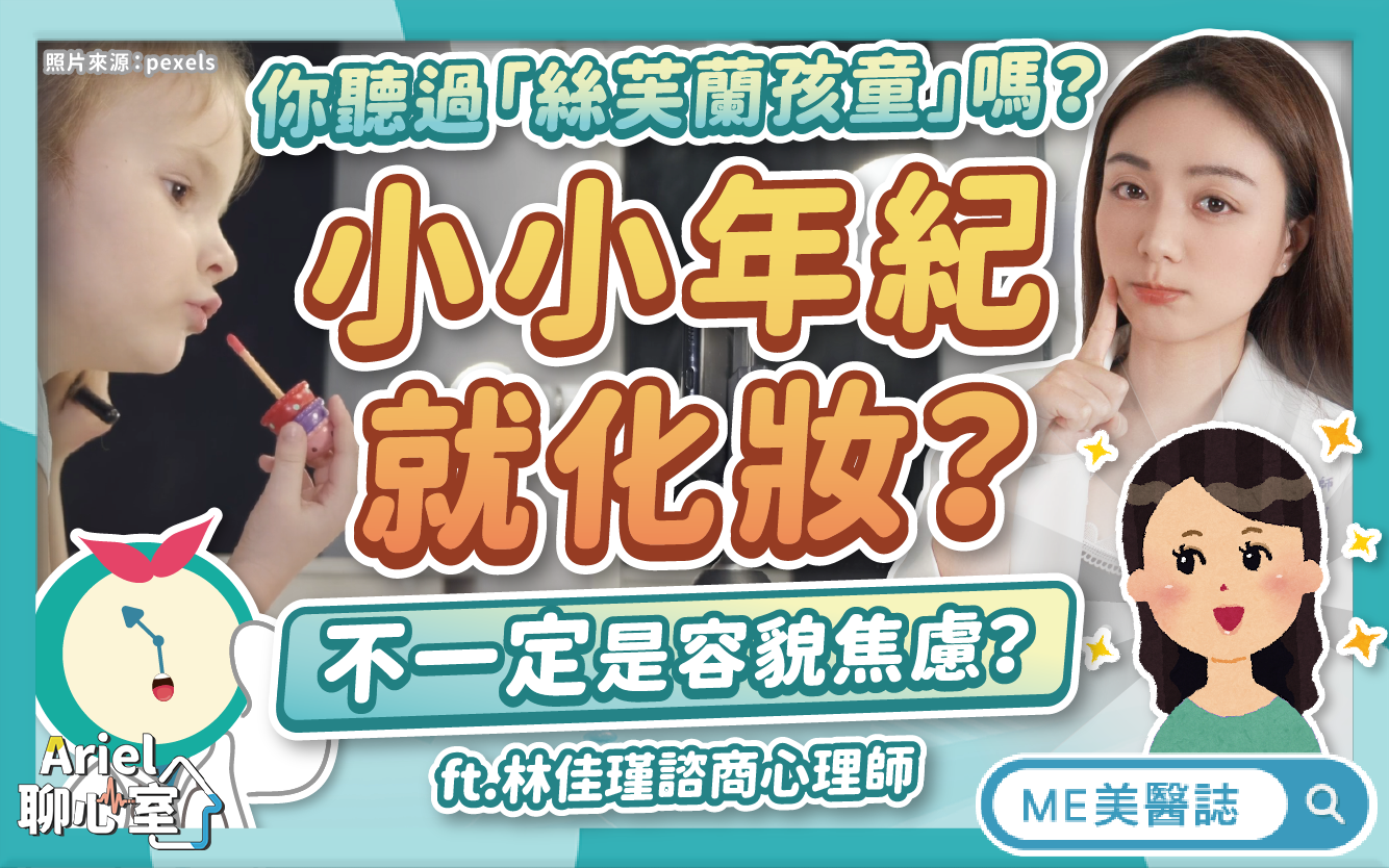 青少年過度在意外表,原來不一定是容貌焦慮?你做過身體臆形症測驗嗎?–駐站大來賓|ME美醫誌