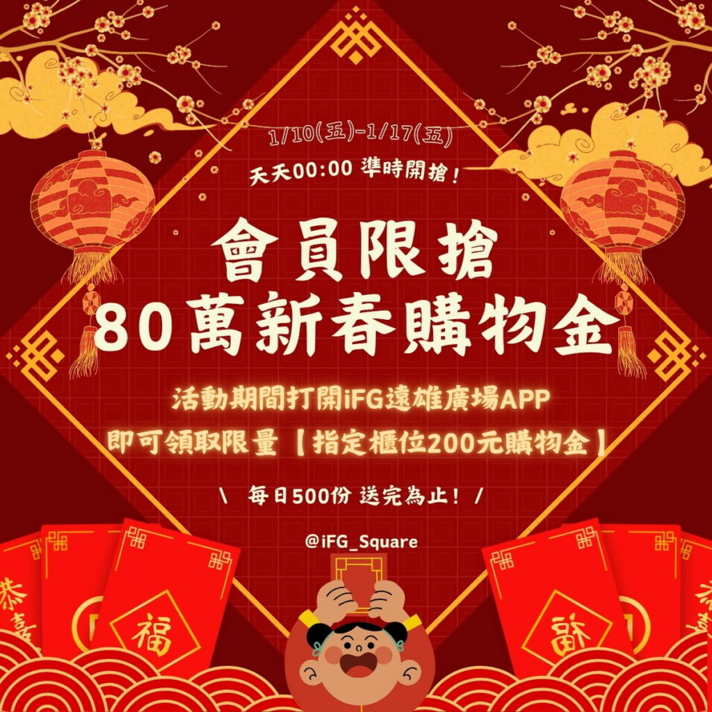 80萬新春購物金搶先領：1月10日至1月17日，會員打開遠雄廣場APP即可領取指定櫃位購物金，