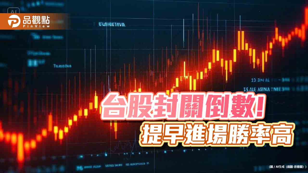 台股封關前行情勝率高!近10年統計秒懂 「親民價」市值型ETF輕鬆卡位