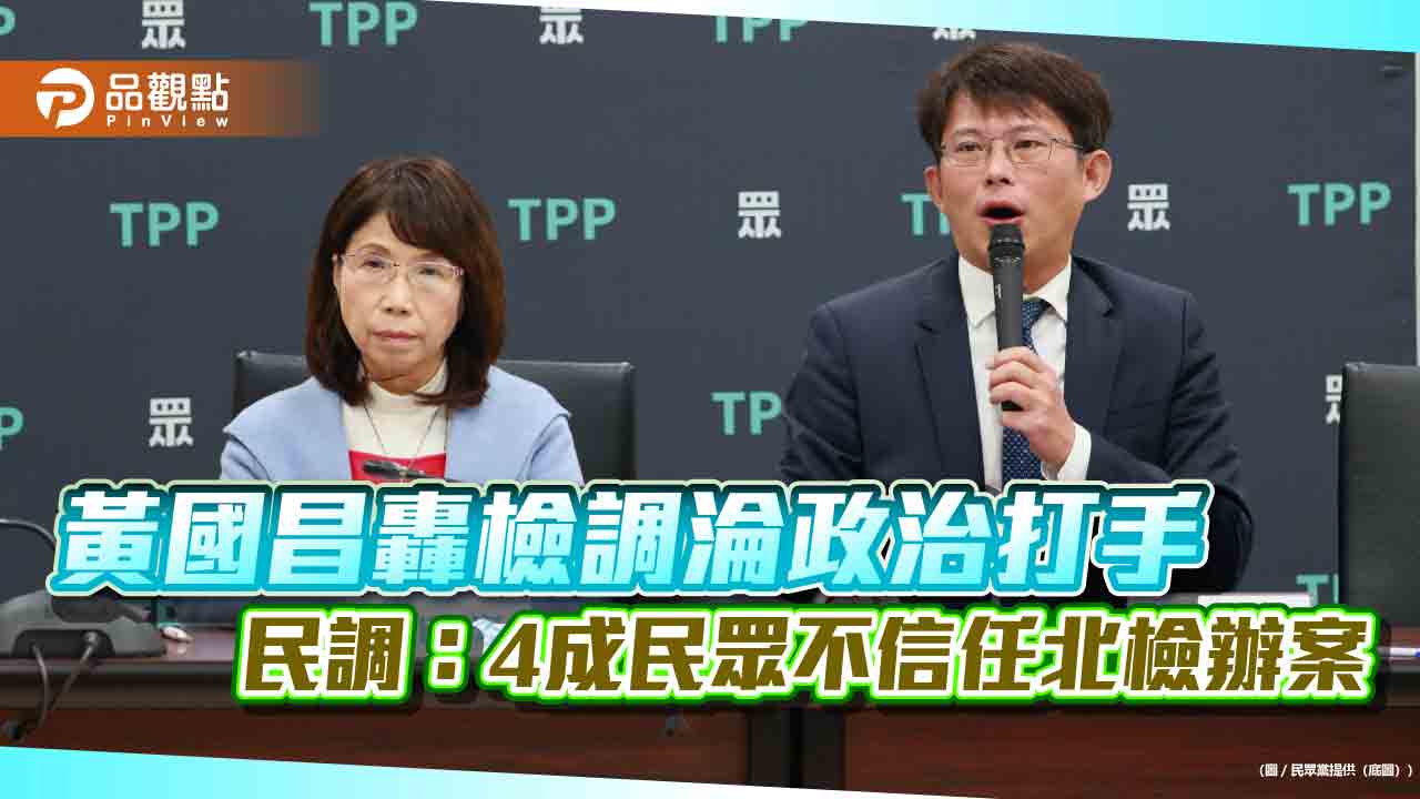 黃國昌轟檢調淪政治打手 民調:4成民眾不信任北檢辦案