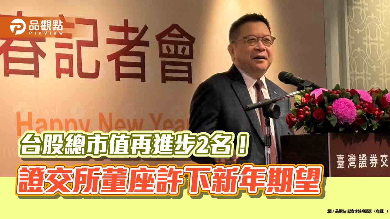 證交所董座林修銘期許台股總市值邁入全球第10大 訂下四大核心目標!