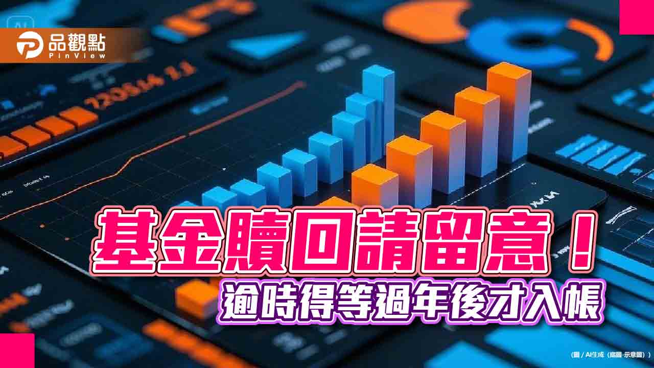 基金年前變現請留意 最後贖回日快來看!