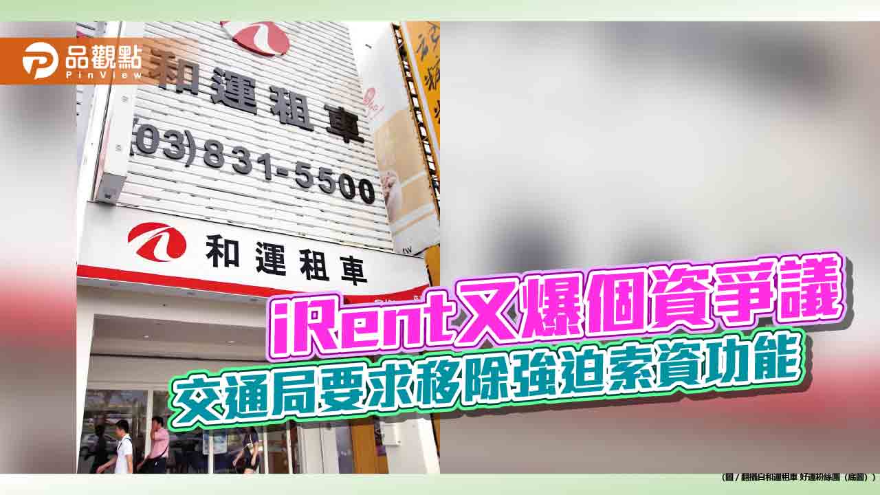 iRent又爆個資爭議 交通局要求移除強迫索資