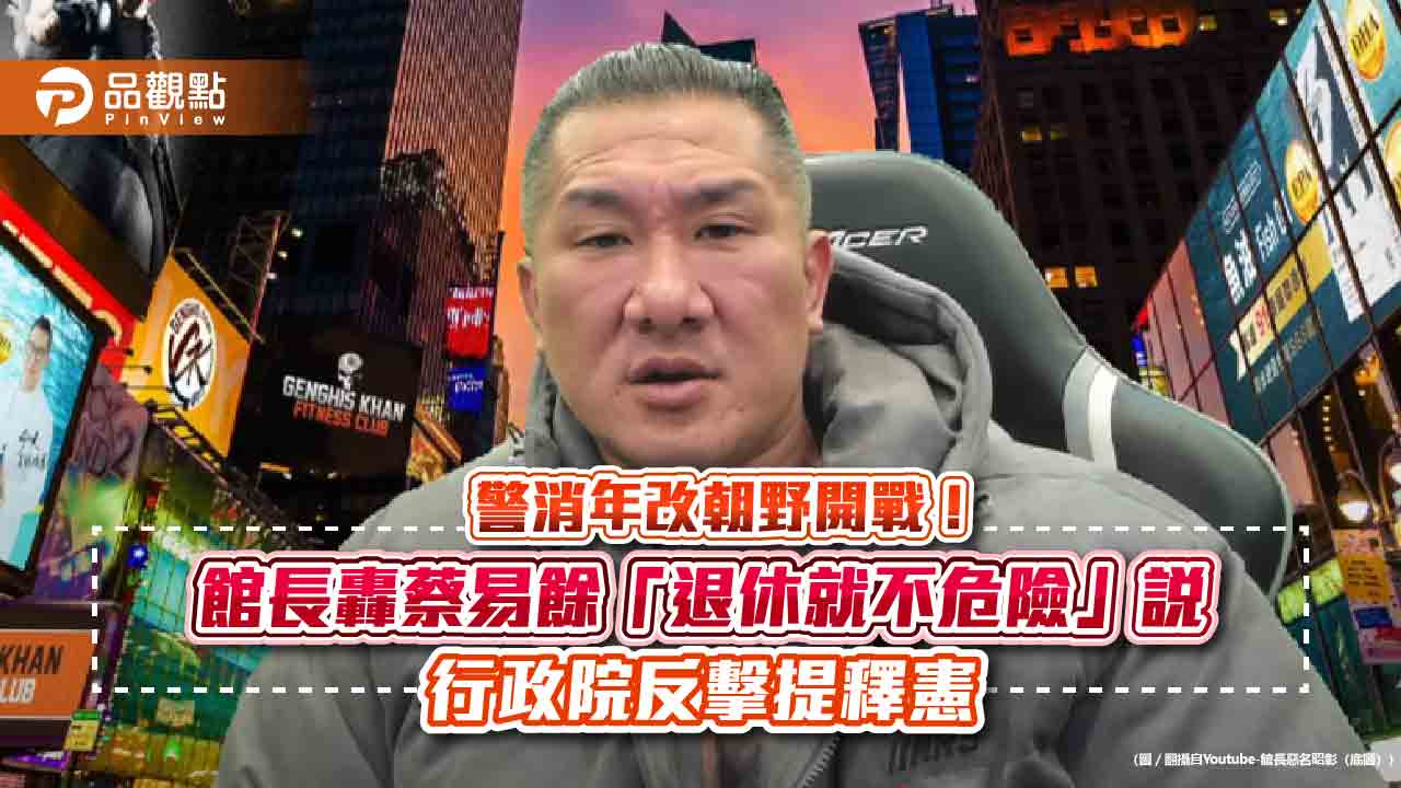 警消年改朝野開戰!館長轟蔡易餘「退休就不危險」說 行政院反擊提釋憲