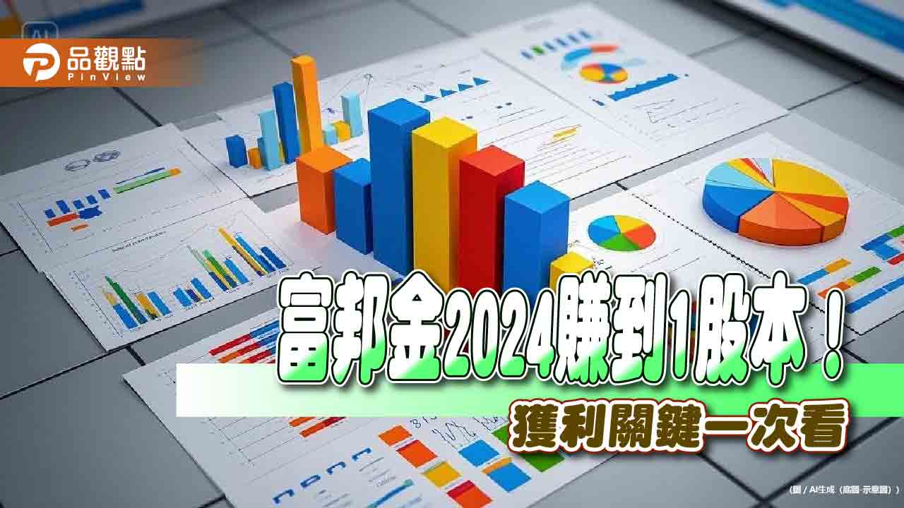富邦金2024年EPS達10.8元居金控之冠 壽銀證子公司獲利同創新高!