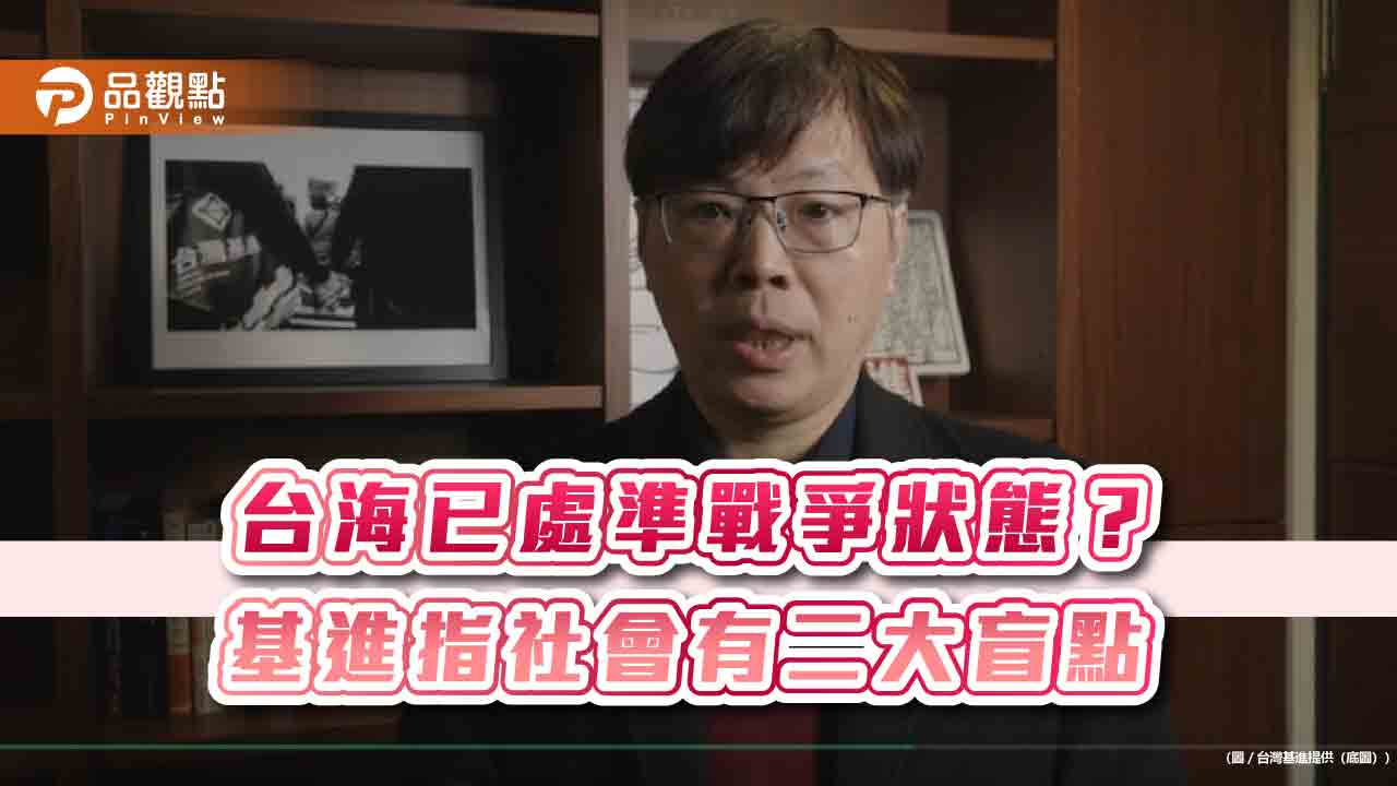 台海已處準戰爭狀態？ 基進指社會有二大盲點