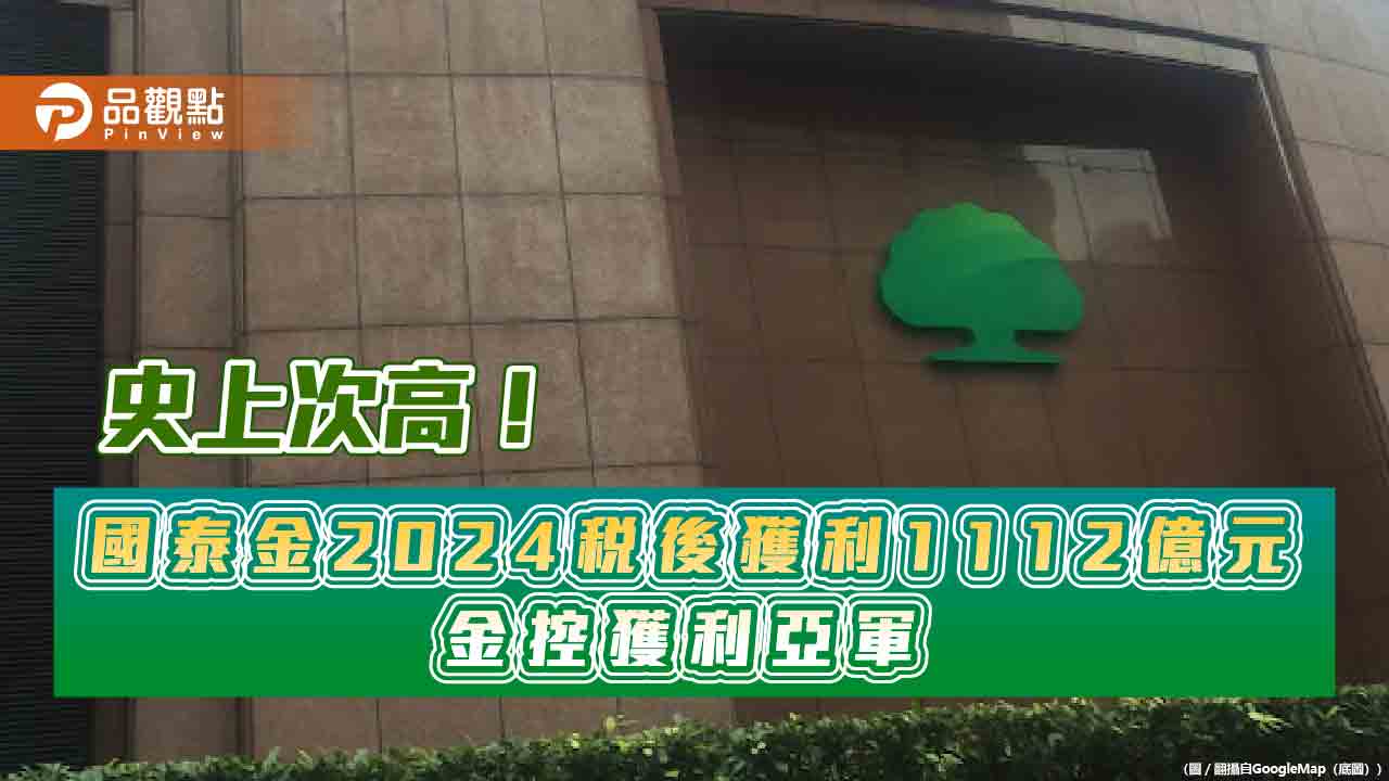國泰金2024EPS達7.28元!獲利創歷史次高 4大子公司創新高