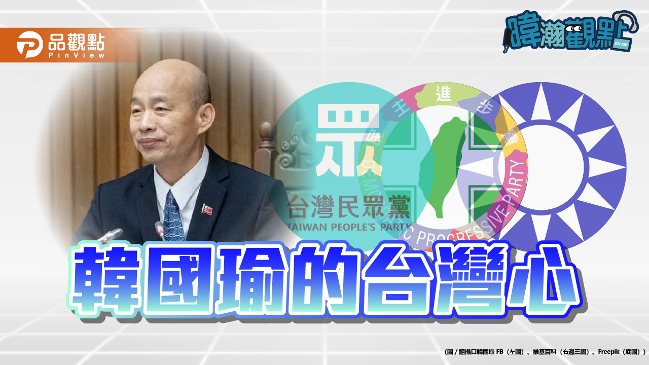 韓國瑜頻提台灣情 黃暐瀚：2028勝敗關鍵在台灣心