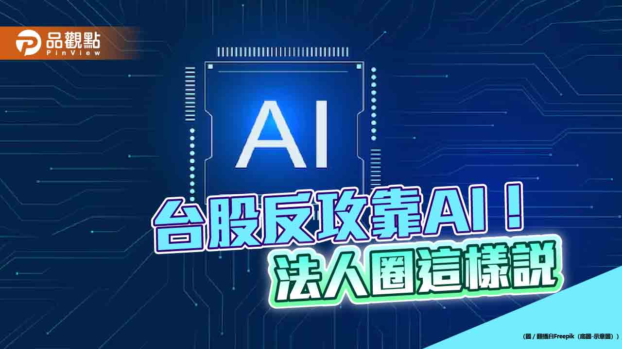 台股受挫326點!法人異口同聲叫好AI題材 建議這樣佈局