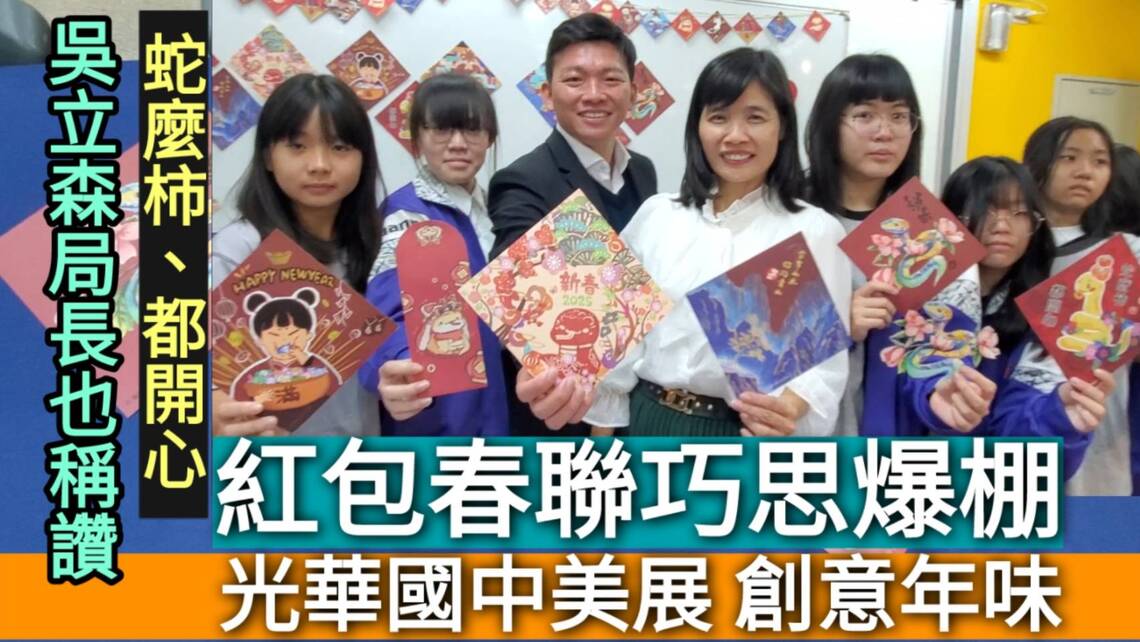 影/蛇麼柿、都開心!光華國中美展創意年味 紅包春聯巧思爆棚/漾新聞