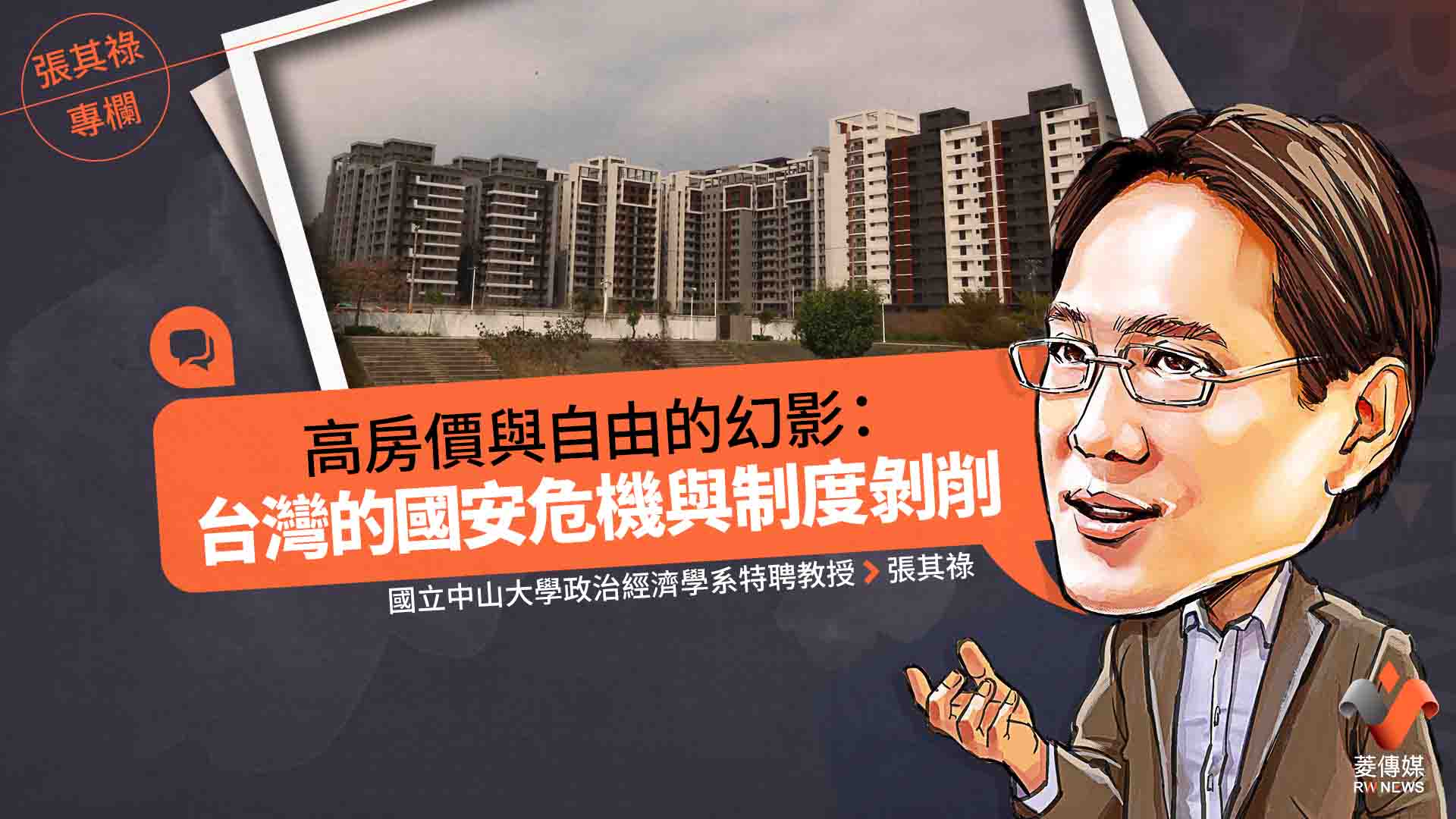 張其祿專欄/高房價與自由的幻影:台灣的國安危機與制度剝削