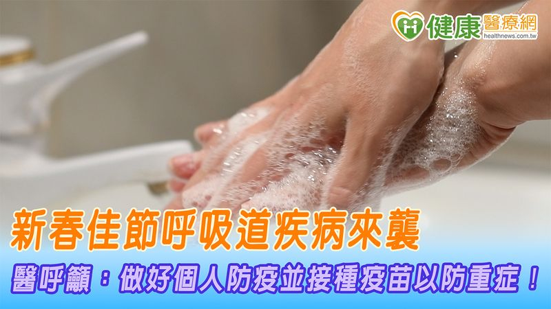 新春佳節呼吸道疾病來襲 醫呼籲:做好個人防疫並接種疫苗以防重症!