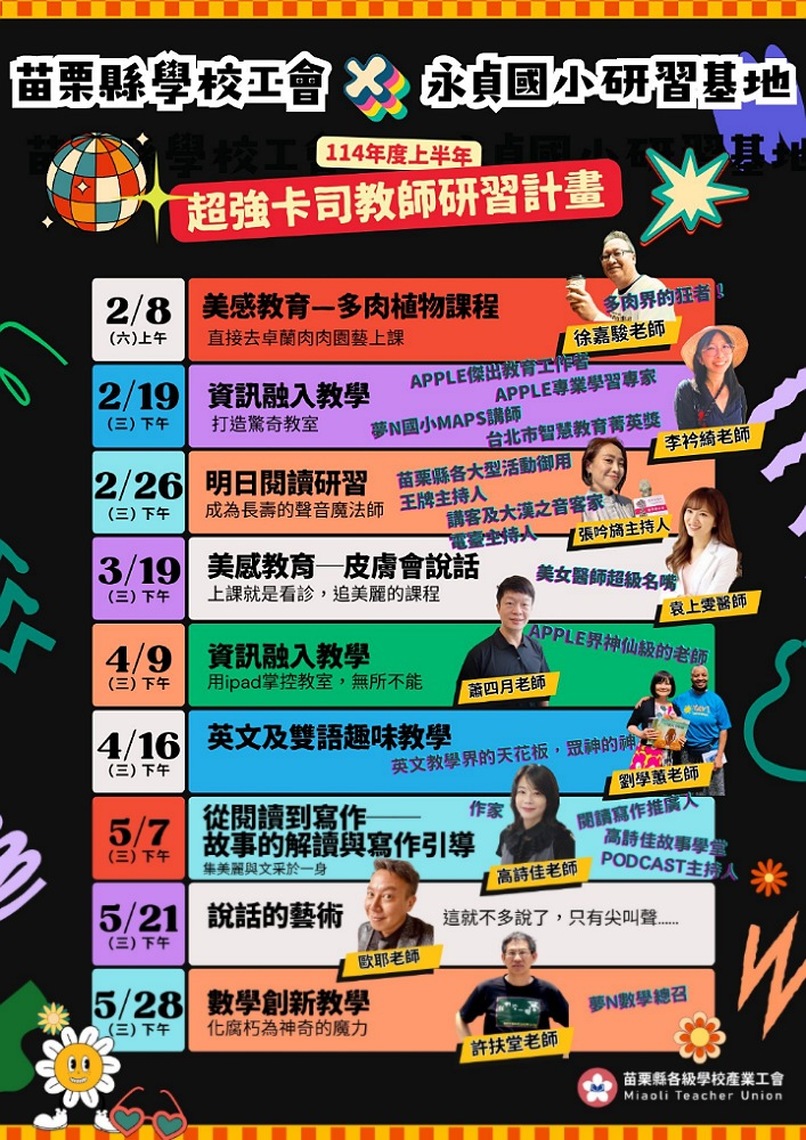 苗縣「超強卡司教師研習」系列活動 2/8起永貞國小登場
