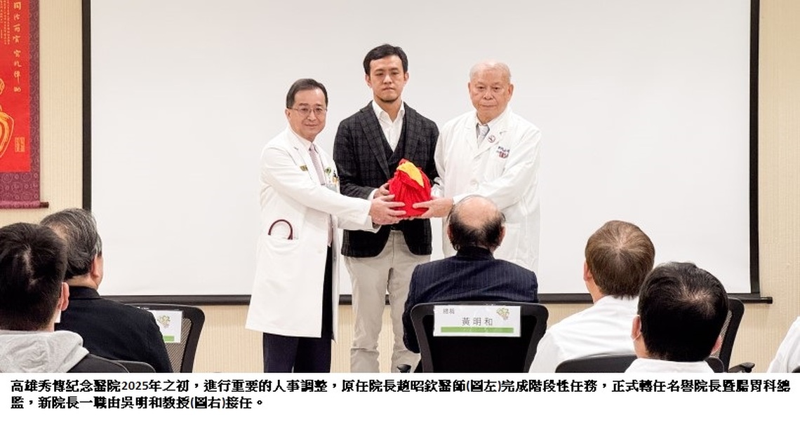 高秀人事新布局 吳明和教授接棒院長 展望醫院新藍圖 打造微創手術中心