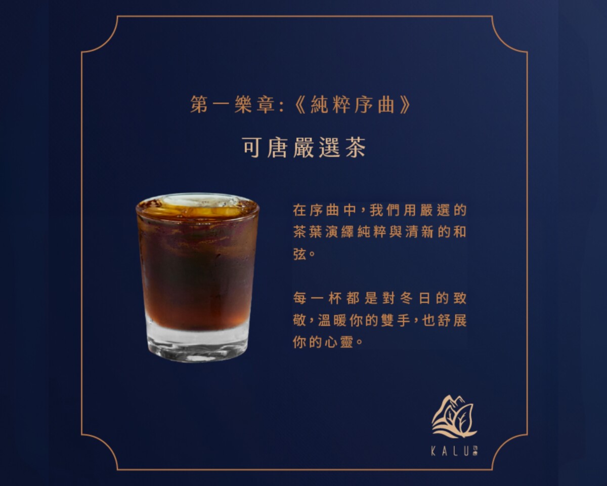冷冷冬天來杯可唐嚴選茶，清新中也能帶來無限暖意。