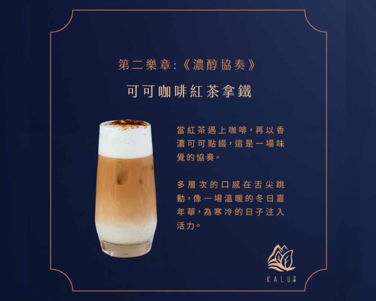 「可可咖啡紅茶拿鐵」讓人體驗到溫暖的大人專屬滋味。