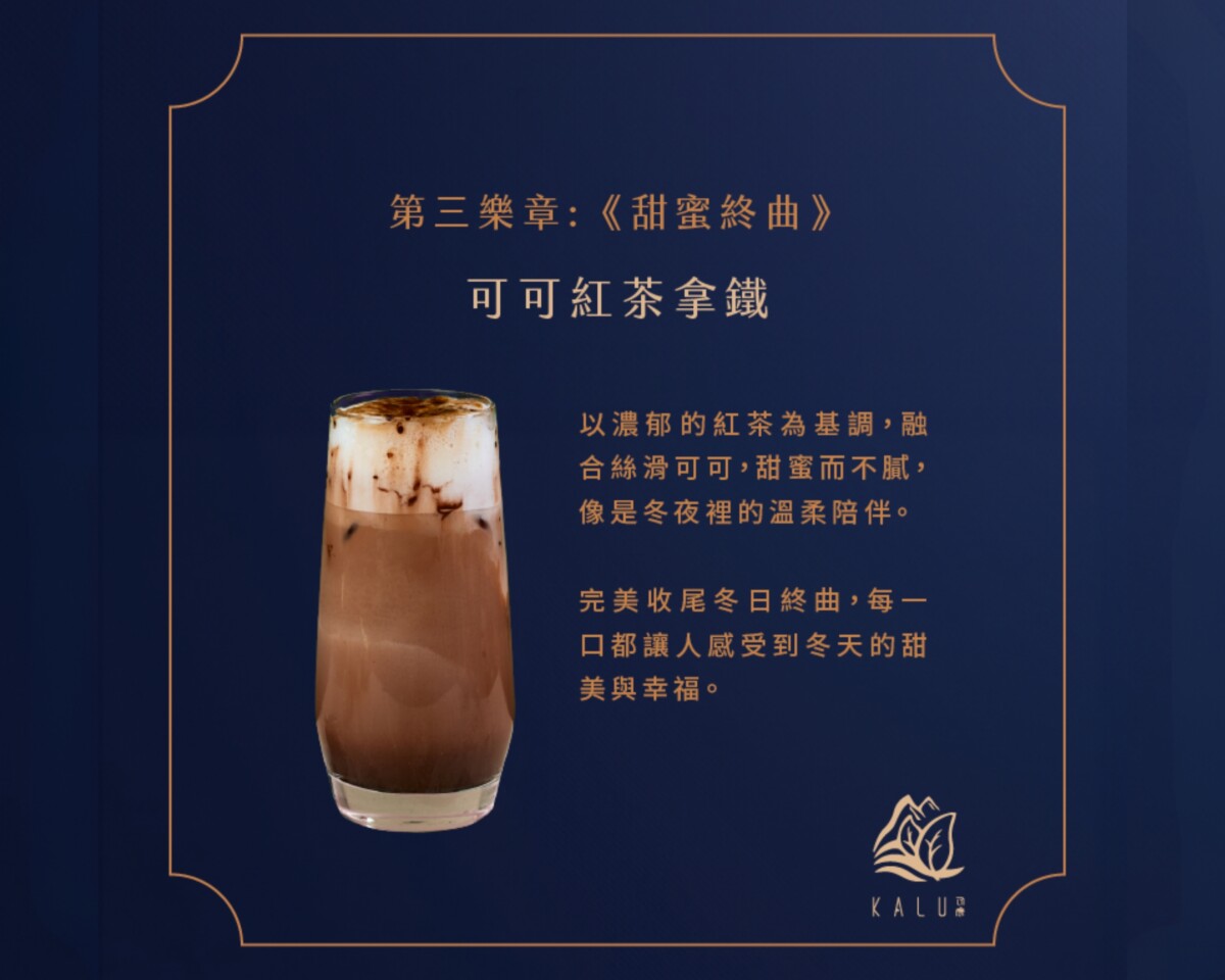 可可紅茶拿鐵是可可控們不可錯過的夢幻飲品！