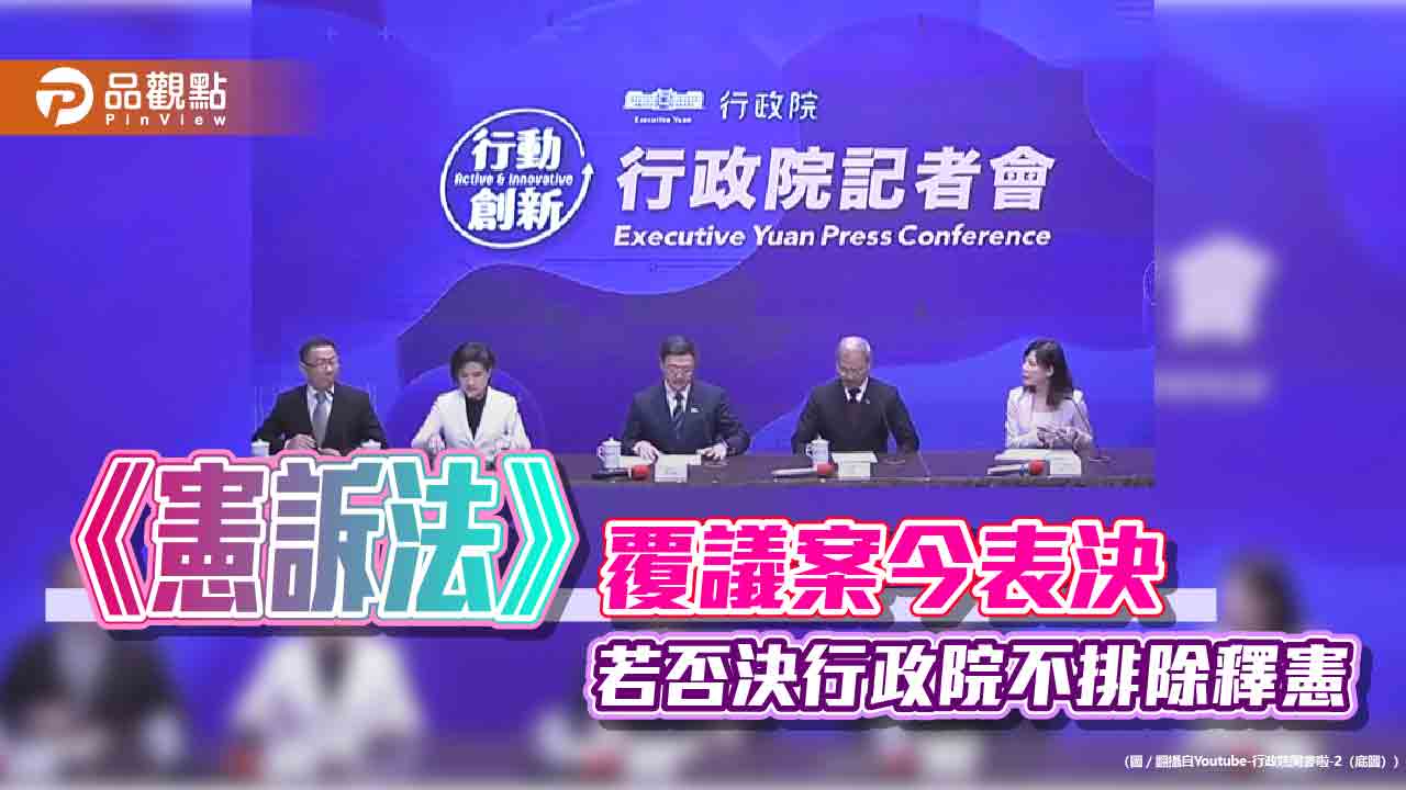 《憲訴法》覆議案今表決 若否決行政院不排除釋憲