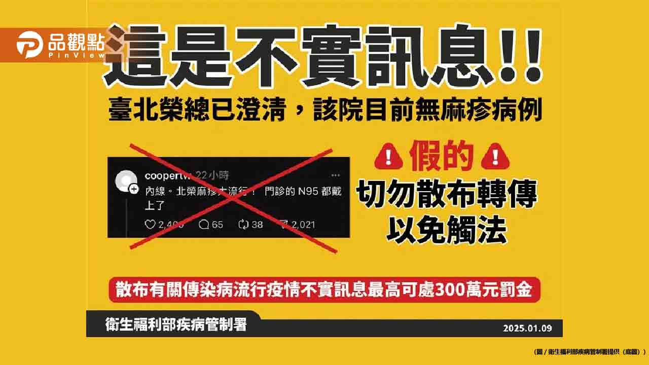 網傳「北榮麻疹大流行」　院方怒：散布不實訊息可罰300萬