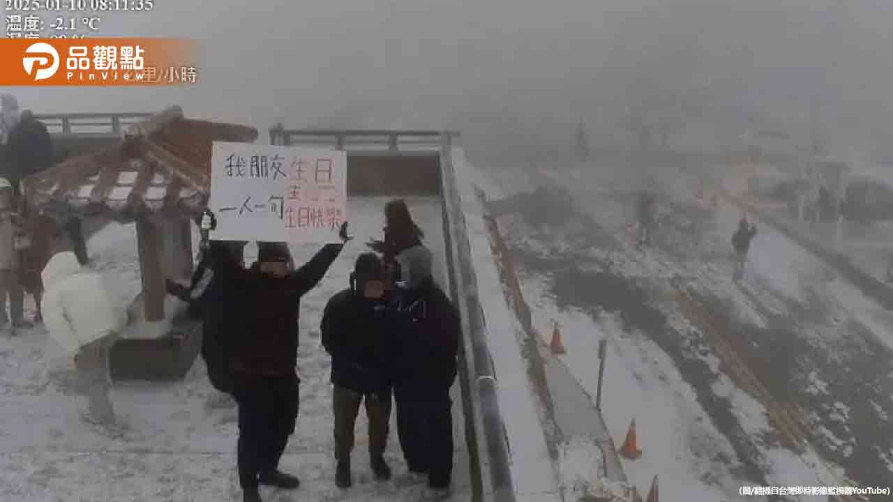 合歡山下雪他到武嶺舉牌「我朋友生日」 網讚:超有心