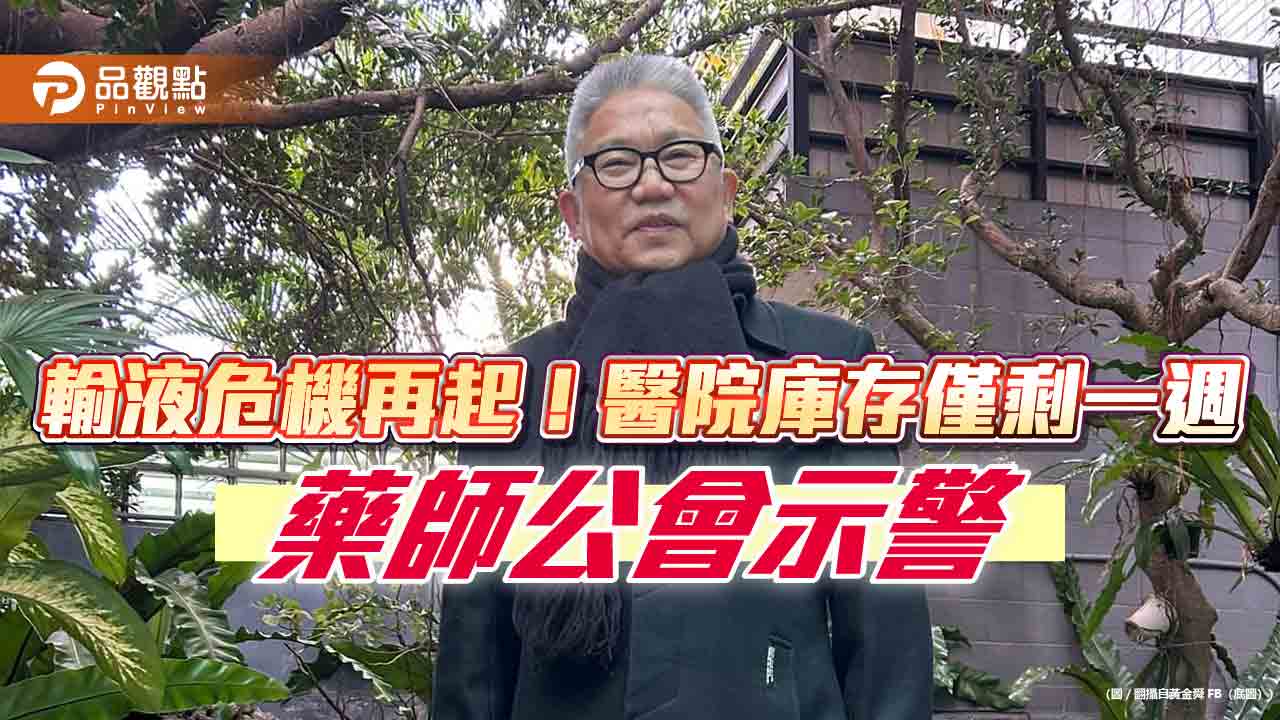 輸液危機再起!醫院庫存僅剩一週 藥師公會示警