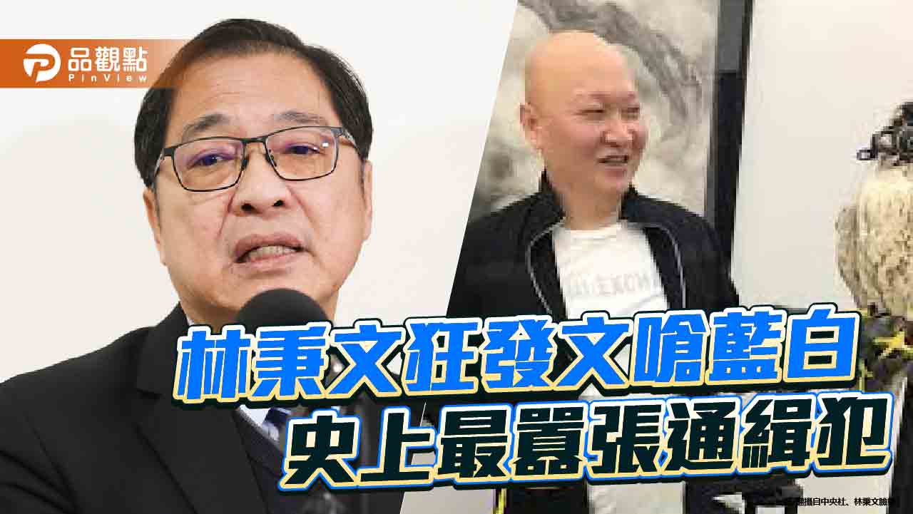 法務部長鄭銘謙「歡迎」林秉文投案 被酸超商店員
