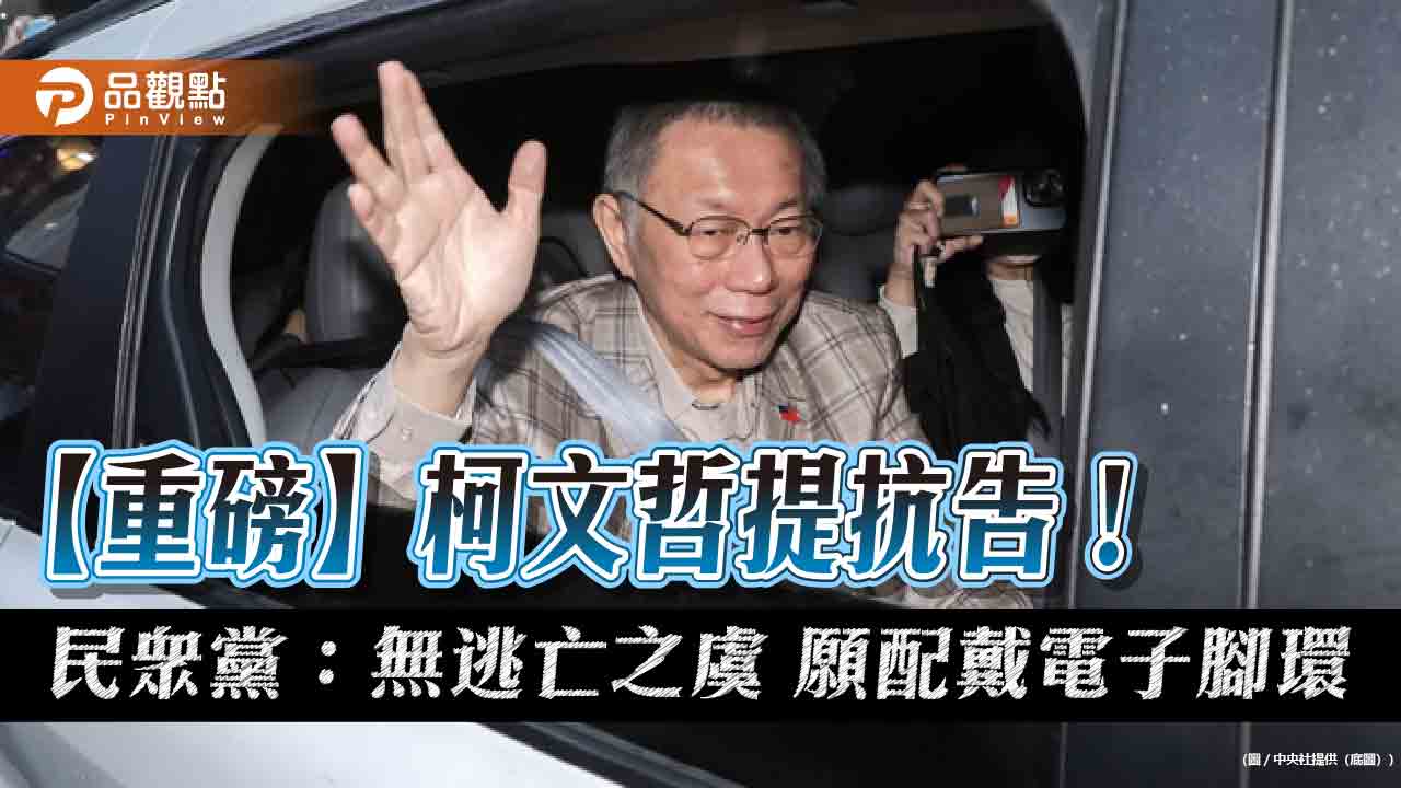 【重磅】柯文哲提抗告!民眾黨:無逃亡之虞 願配戴電子腳環