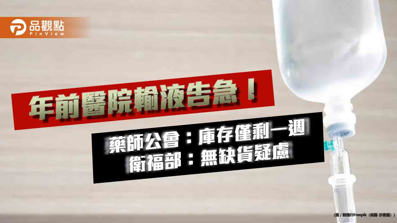 年前醫院輸液告急!藥師公會:庫存僅剩一週 衛福部:無缺貨疑慮