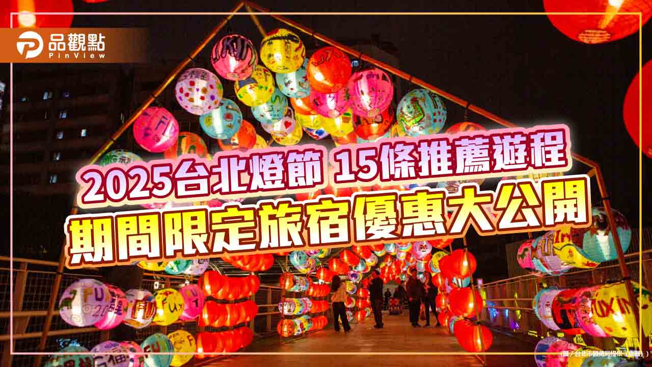 2025台北燈節 15條推薦遊程 期間限定旅宿優惠大公開