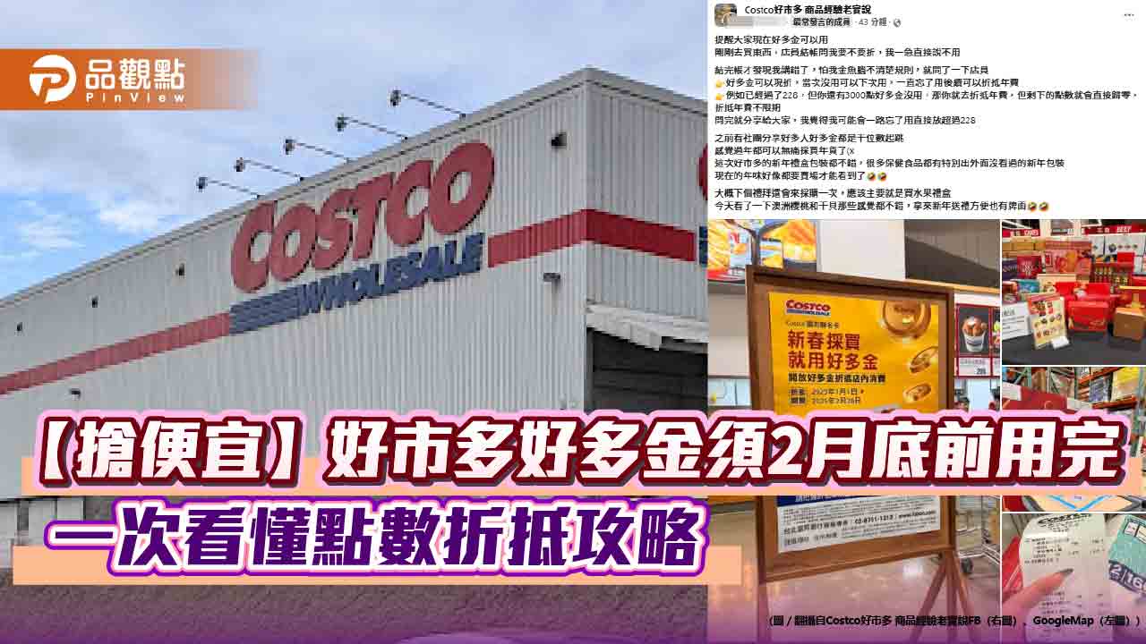 【搶便宜】好市多好多金須2月底前用完 一次看懂點數折抵攻略